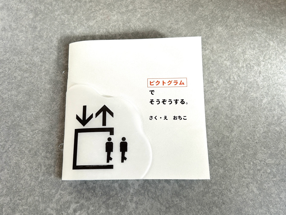 ピクトグラムでそうぞうする。