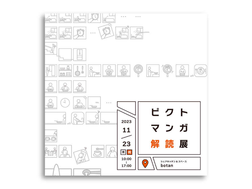 ピクトマンガ解読展