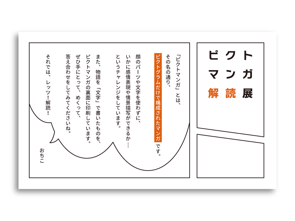 ピクトマンガ解読展