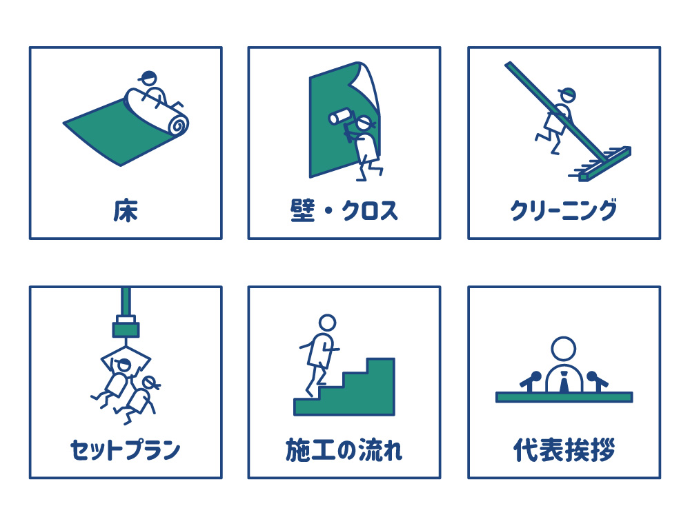 リフォームの工程や施工メニューを分かりやすく表現したシンプルなピクトグラム一覧